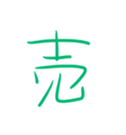 超シンプルな手書き漢字1文字スタンプ（個別スタンプ：38）