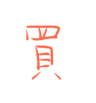 超シンプルな手書き漢字1文字スタンプ（個別スタンプ：40）