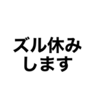 休みます！！（個別スタンプ：6）