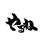 お習字スタンプ・其の壱´（個別スタンプ：9）
