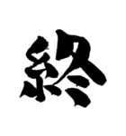 お習字スタンプ・其の壱´（個別スタンプ：23）
