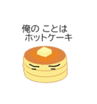 俺のことはホットケーキ（個別スタンプ：1）