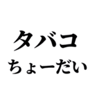 タバコあげる。（個別スタンプ：15）