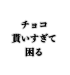 バレンタイン【リア充ver】（個別スタンプ：8）