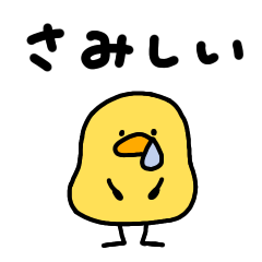 [LINEスタンプ] 寂しがりやなへんてこなヒヨコ