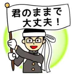 [LINEスタンプ] 不登校生の応援団長♡