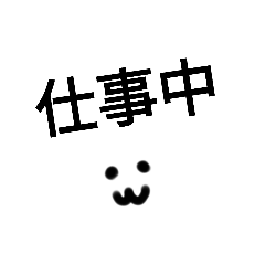 [LINEスタンプ] 仕事中です。