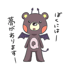 [LINEスタンプ] キューマくん vol.1