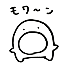 [LINEスタンプ] モワ〜ン