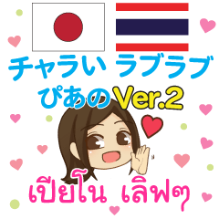 [LINEスタンプ] ぴあの チャラい タイ語·日本語 Ver.2