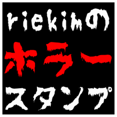 [LINEスタンプ] riekimのホラースタンプ