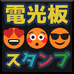 [LINEスタンプ] メイキ  電光掲示板スタンプ ver.1