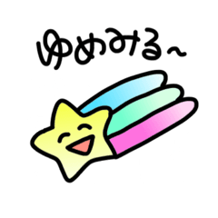 [LINEスタンプ] ゆめみる スタンプ