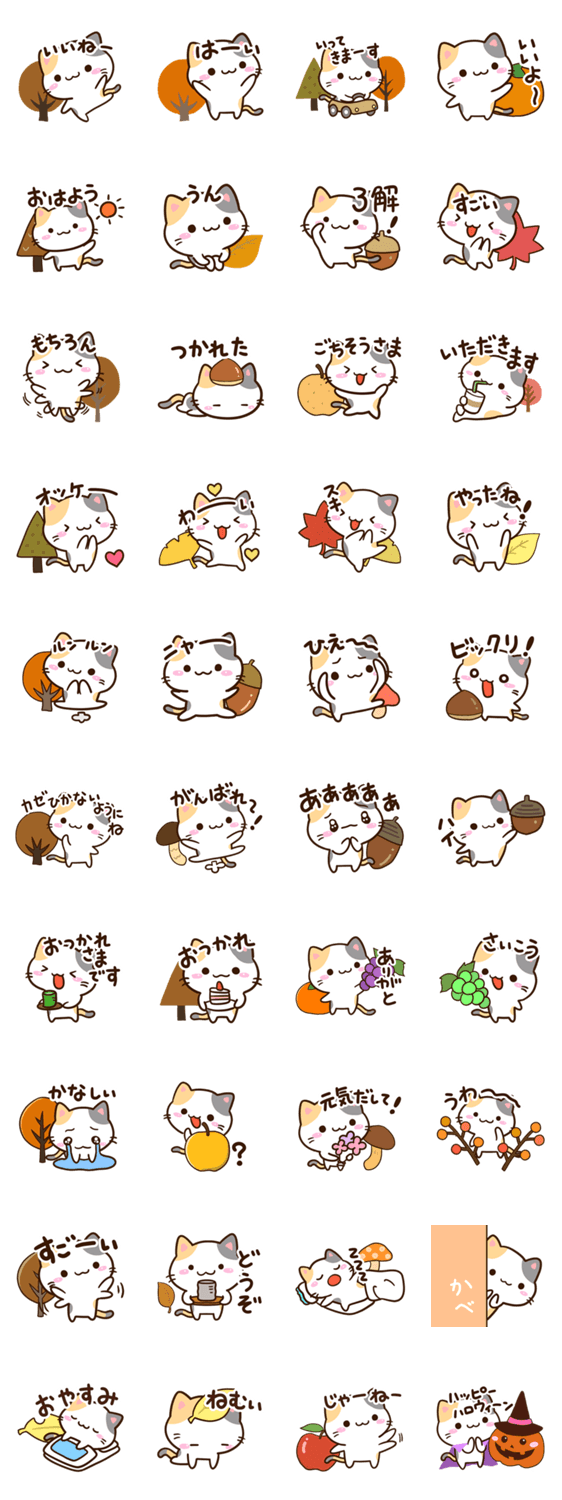 小さい三毛猫【秋編】のスタンプ詳細
