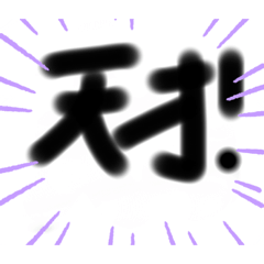 [LINEスタンプ] 相手を褒める用スタンプ