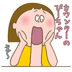 [LINEスタンプ] カウンターのびーちゃん。