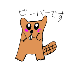 [LINEスタンプ] ビーバーです。