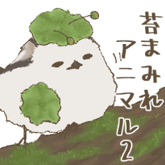 [LINEスタンプ] 苔まみれアニマル2