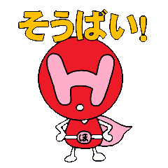 [LINEスタンプ] 『ほレンジャー』の筑豊弁スタンプ（公認）の画像（メイン）