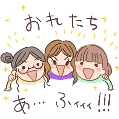 [LINEスタンプ] 俺たちあ…ふぃ！