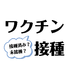 [LINEスタンプ] ワクチン接種2