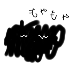 [LINEスタンプ] もやもやぁ