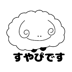 [LINEスタンプ] ひつじのすやぴ