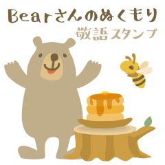 [LINEスタンプ] Bearさんのぬくもり *敬語