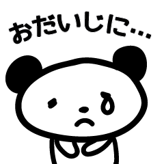 [LINEスタンプ] 使いやすい へたくそゆるパンダ（敬語）