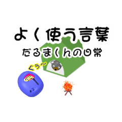 [LINEスタンプ] 3Dだるまスタンプ（よく使う言葉）