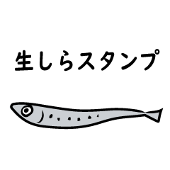 [LINEスタンプ] 生しらスタンプ