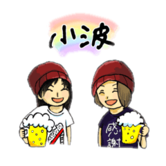 [LINEスタンプ] 歌って飲んで！小波の日常スタンプ