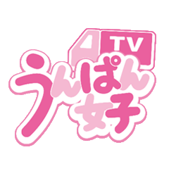 [LINEスタンプ] うんぱん女子TV