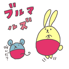 [LINEスタンプ] ブルマルズ