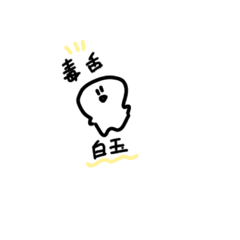 [LINEスタンプ] 毒舌白玉！！