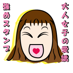 [LINEスタンプ] 大人女子のための会話に使えるスタンプ