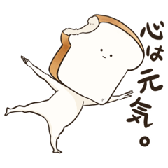 [LINEスタンプ] 食パンとその仲間たち