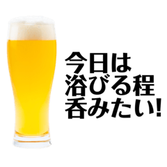 [LINEスタンプ] ビールの無い人生なんて。スタンプ