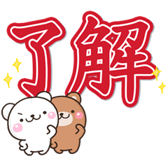 [LINEスタンプ] 大人大字報♡可愛的白熊茶熊