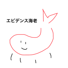 [LINEスタンプ] エビデンスエビ