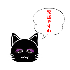 [LINEスタンプ] 生意気な黒猫のなま太郎