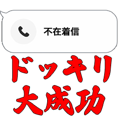 [LINEスタンプ] 不在着信ドッキリ【アップデートver】