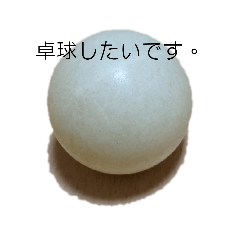 [LINEスタンプ] 卓球のピン球・ピンポン玉のスタンプの画像（メイン）