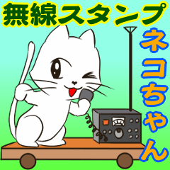 [LINEスタンプ] ネコちゃん無線スタンプの画像（メイン）