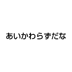 [LINEスタンプ] 友人の返信によく使う文字スタンプ