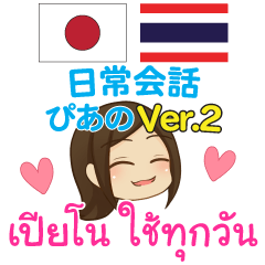 [LINEスタンプ] ぴあの 日常会話 タイ語·日本語 Ver.2