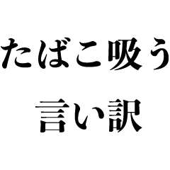 [LINEスタンプ] たばこ吸う言い訳【タバコ煙草・面白い煽り