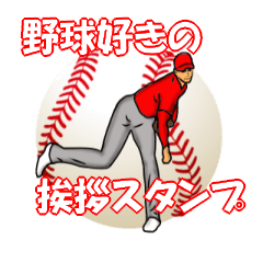 [LINEスタンプ] 野球好きの挨拶スタンプ8