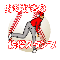 [LINEスタンプ] 野球好きの挨拶スタンプ8の画像（メイン）