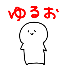 [LINEスタンプ] ゆるーいスタンプ ゆるお